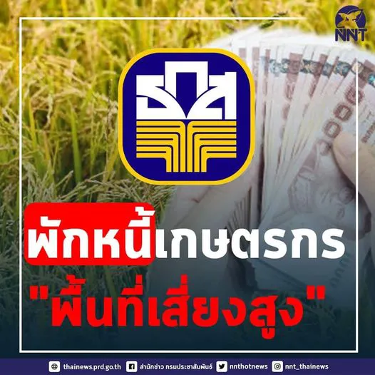 ธ.ก.ส. พักหนี้เกษตรกร​พื้นที่เสี่ยงสูง พร้อมให้ขอสินเชื่อฉุกเฉิน