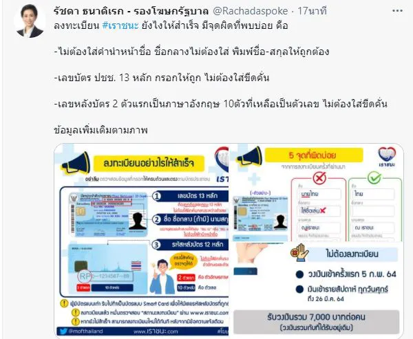 ข้อควรรู้ลงทะเบียน"เราชนะ"อย่างไรให้สำเร็จ มีจุดที่ผิดบ่อยสังเกตให้ดี