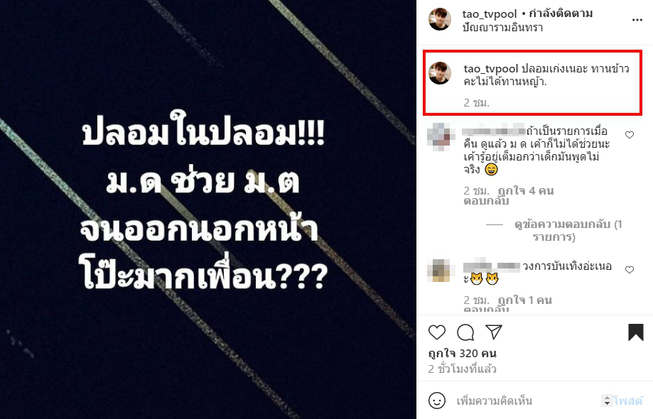 เต๋า ทีวีพูล ทนไม่ไหว ฉะแหลก มดดำ คชาภา ช่วย ดีเจมะตูม จนออกนอกหน้า