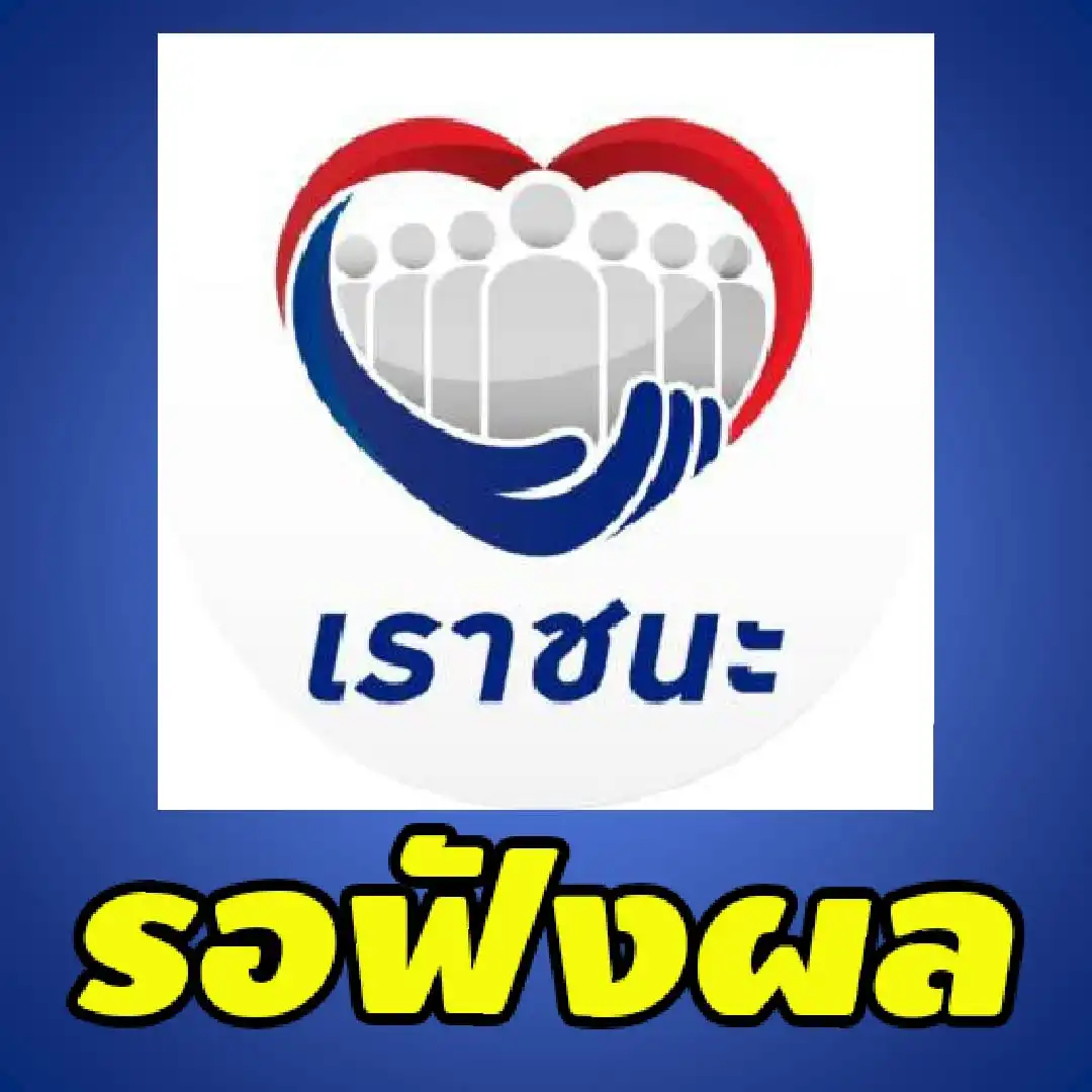 แจ้งด่วน  หากบุคคลใดลงทะเบียน เราชนะ ไม่สำเร็จ