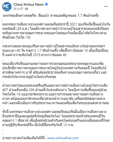 เริ่มแล้ว มหกรรมเดินทางตรุษจีนคาดยอดสัญจรแตะ 1.7 พันล้านครั้ง