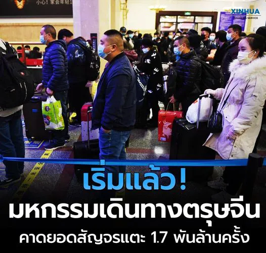 เริ่มแล้ว มหกรรมเดินทางตรุษจีนคาดยอดสัญจรแตะ 1.7 พันล้านครั้ง