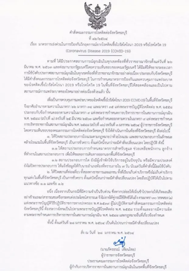ผู้ว่าฯชลบุรีสั่งปิดโรงแรม-สถานที่ท่องเที่ยวทั่วจังหวัด