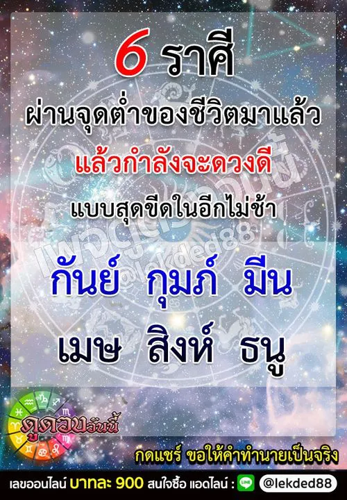 6 ราศี ผ่านจุดต่ำของชีวิตมาแล้ว กำลังจะดวงดีแบบสุดขีดในอีกไม่ช้า
