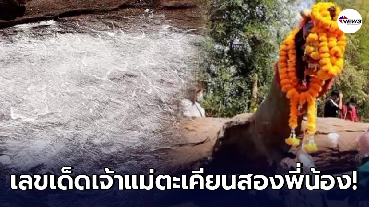 ชาวบ้านแห่ขอโชคเจ้าแม่ตะเคียนสไบเงิน - สไบทอง เห็นเลขเด่นชัดมาเลย