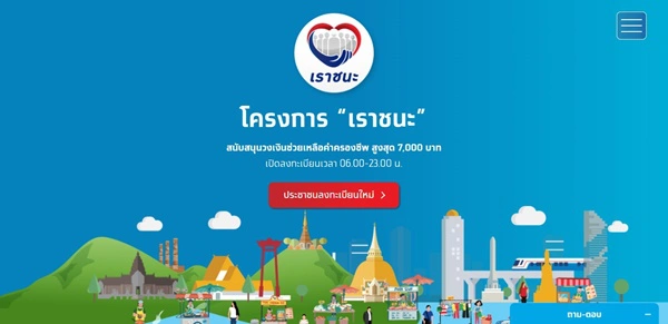 ดูให้ดีก่อนลงทะเบียน "เราชนะ" เปิด 5 จุดที่ ปชช.มักใส่ข้อมูลผิดบ่อย
