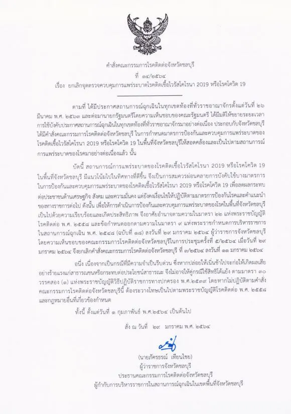 ชลบุรี สั่งยกเลิกจุดตรวจ ด่านคัดกรองทั้ง 17 จุด ตั้งแต่ 1 ก.พ. 64
