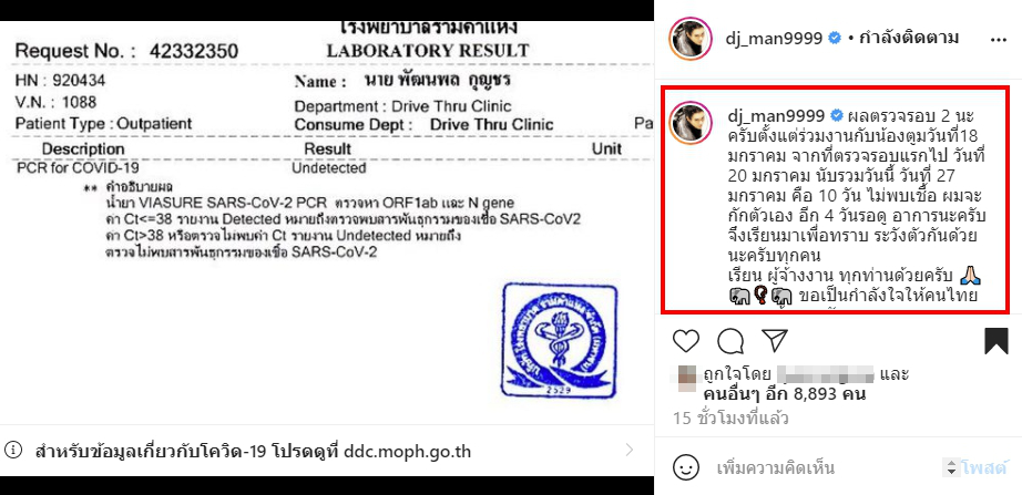 ดีเจแมน เผยผลตรวจรอบที่ 2 หลังเสี่ยงร่วมงานใกล้ชิด ดีเจมะตูม