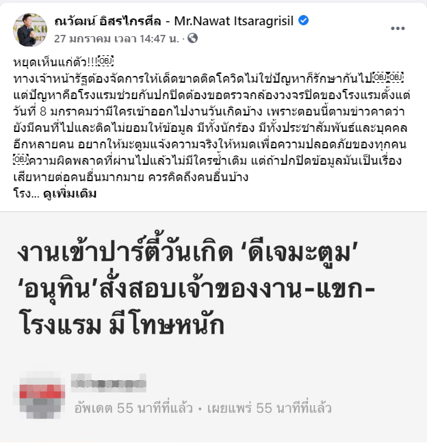 ณวัตน์ ฟาดแรง ดีเจมะตูม หยุดเห็นแก่ตัว ปกปิดข้อมูลงานปาร์ตี้วันเกิด