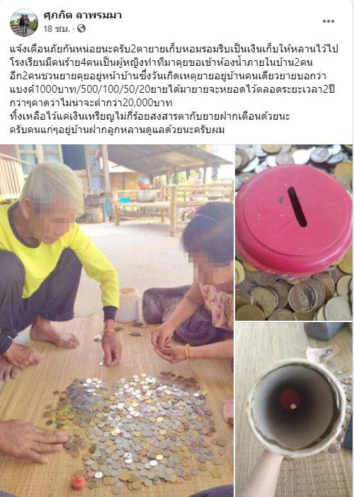 สองตายายหยอดกระปุกเก็บเงินให้หลาน โดนสาวหลอกตีสนิทขโมยไปเกือบหมด