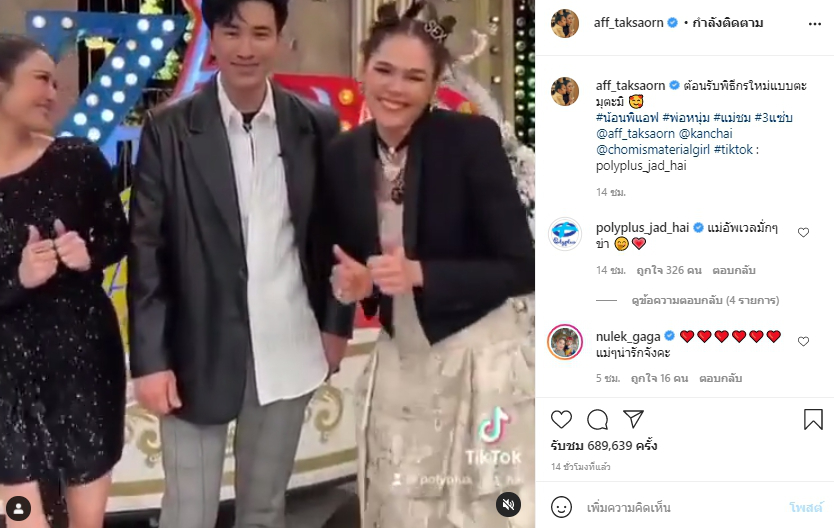 แอฟ-ชมพู่ เต้นรับน้องใหม่ หนุ่ม กรรชัย หลังมาทำหน้าที่พิธีกร3แซ่บ