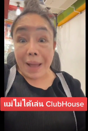 ลีน่าจัง ฟิวส์ขาด อัดคลิปเตรียมแจ้งความ คนแอบอ้างเสียงเล่น คลับเฮาส์