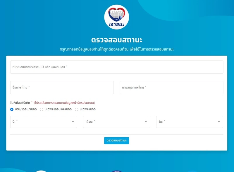 เช็กสิทธิ์ "เราชนะ" รับเงิน 3,500 สำหรับคนมี "เป๋าตัง" ต้องทำอย่างไร