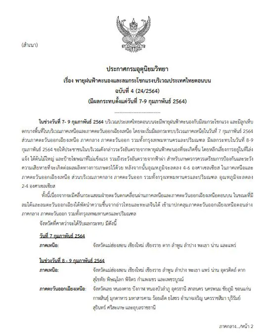 เตือนภัยกรมอุตุฯ พายุฝนฟ้าคะนอง ฉบับที่ 4