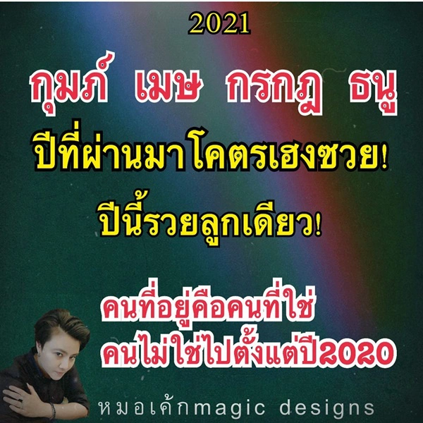 หมอเค้ก เผยชะตา 4 ราศี มีเกณฑ์เป็นเศรษฐีใหม่ในปี 2021