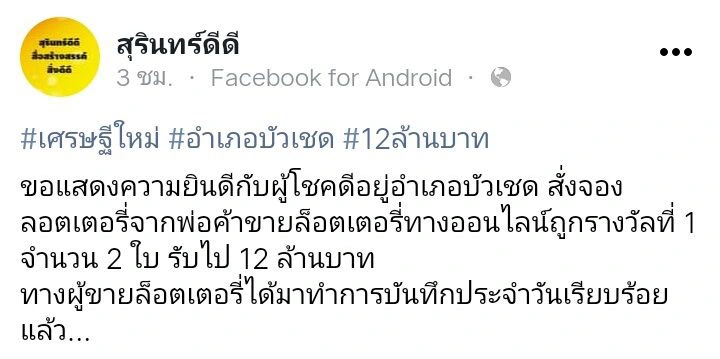 พ่อค้าหวยออนไลน์ ลงบันทึกประจำวันช่วยลูกค้า หลังถูกลอตเตอรี่ 12 ล้าน