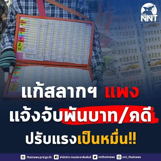 กองสลากฯ เอาจริง แก้สลากเกินราคา ให้รางวัลนำจับคดีละ 1,000