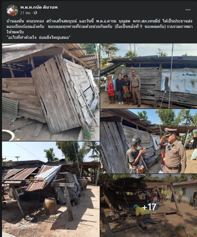 ชื่นชม พ.ต.ท.ถนัด  ช่วยเดินเรื่องจนสร้างบ้านใหม่ให้ ลุงมั่น