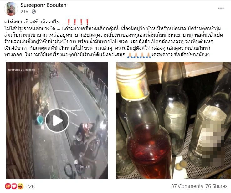 เจ้าของร้านซ่อมมอเตอร์ไซค์ลืมเก็บขวดน้ำมันเข้าร้าน ตื่นเช้ามาหายไป1ขวด