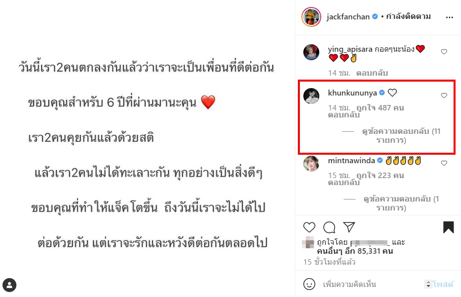 คุณ คุณัญญา อดีตคนรักโผล่คอมเมนต์หลัง แจ็ค แฟนฉัน ประกาศเลิก ปิดฉากรัก