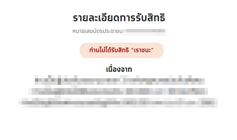 คลังเผย วิธีแก้ปัญหา "เราชนะ" เช็กสิทธิ์ไม่ผ่าน อธิบายทุกขั้นตอน