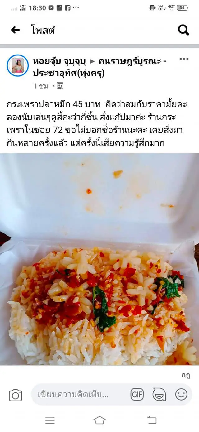 ลูกค้าสาวรับไม่ได้ สั่งผัดกะเพราปลาหมึก เปิดกล่องออกมานับได้ไม่กี่ชิ้น
