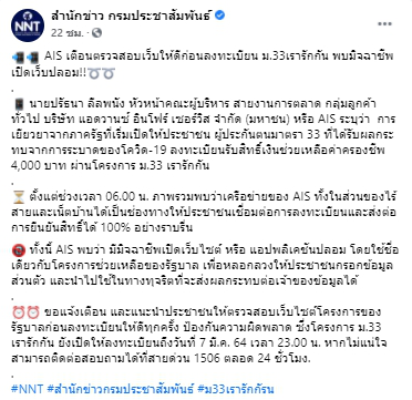 AIS เตือนตรวจสอบเว็บให้ดีก่อนลงทะเบียน ม.33เรารักกัน