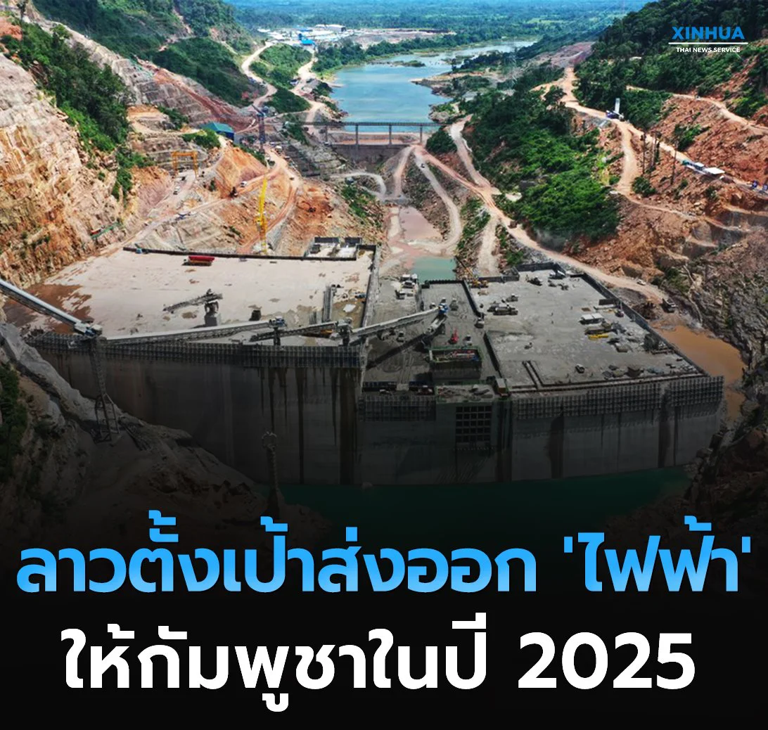 ประเทศลาวตั้งเป้าส่งออกไฟฟ้า ให้กัมพูชาในปี 2025