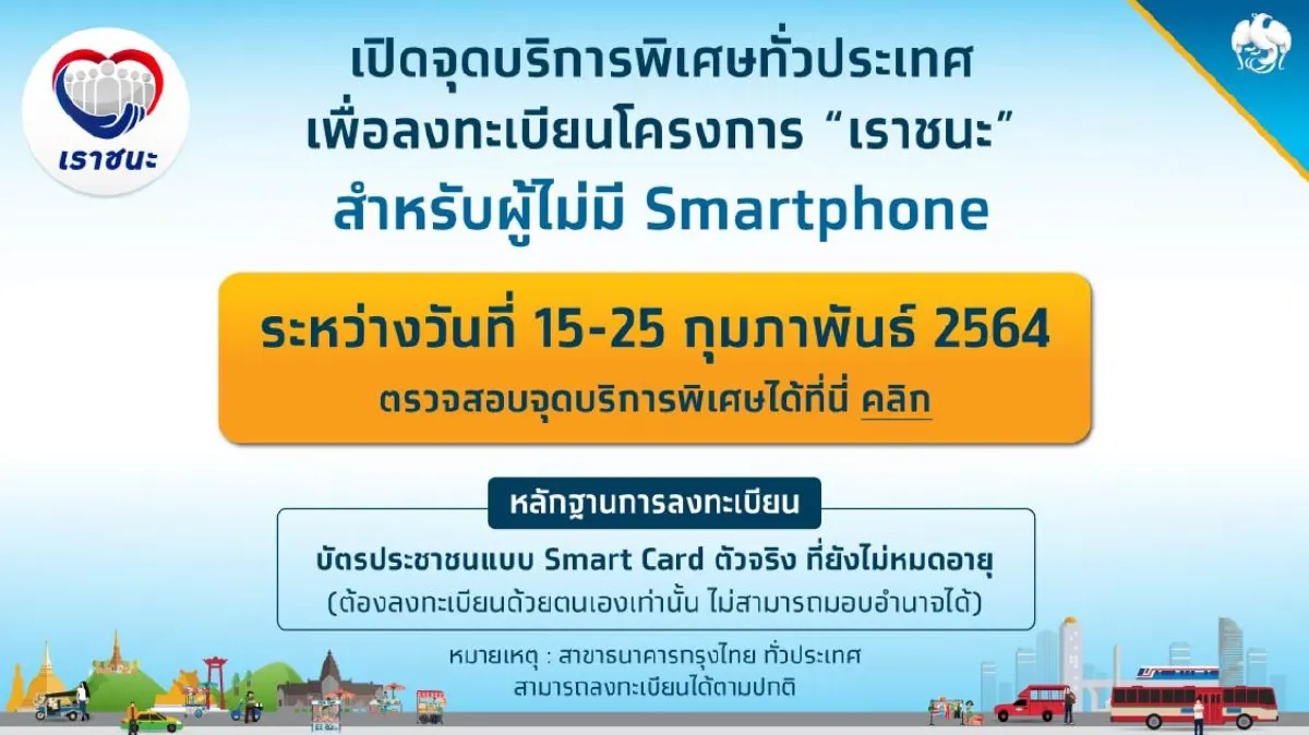 "เราชนะ"ลงทะเบียนกลุ่มไม่มีสมาร์ทโฟนที่น่าน ผู้คนทะลักจนต้องปิดถนน