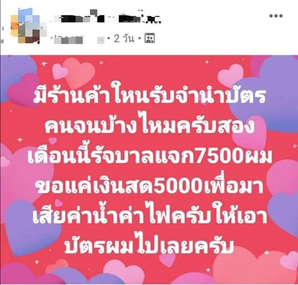 ชายขอจำนำบัตรคนจน แลกเงิน5,000 จ่ายค่าน้ำค่าไฟ หลังเยียวยาไม่ให้เงินสด