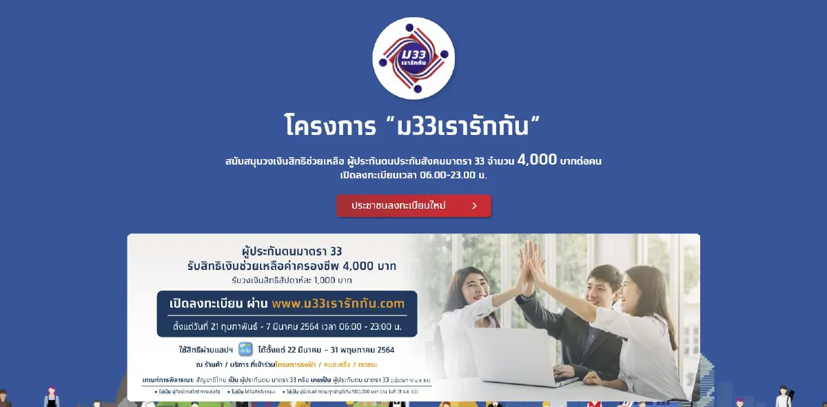 “ม.33 เรารักกัน”เปิดลงทะเบียนครึ่งวันเเรก ยอดพุ่งกว่า5ล้านคน