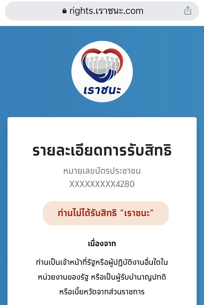 เช็กสิทธิ์ "เราชนะ" รับเงิน 3,500 สำหรับคนมี "เป๋าตัง" ต้องทำอย่างไร