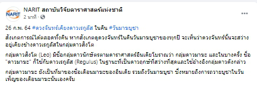 คืนนี้ห้ามพลาด ปรากฎการณ์ดวงจันทร์เคียงดาวเรกูลัส ในคืนวันมาฆบูชา