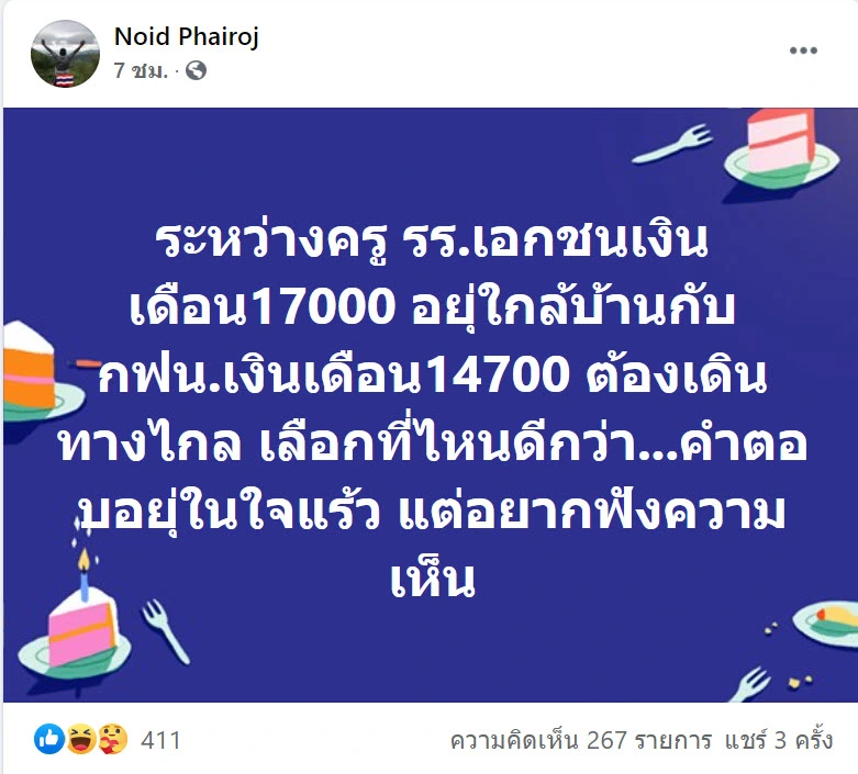 หนุ่มเลือกไม่ถูก เป็นครูเอกชนหรืองานการไฟฟ้า