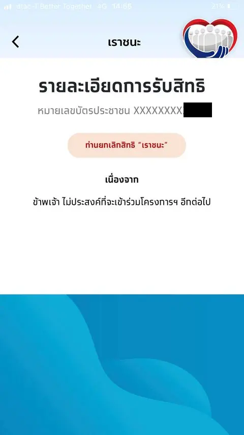 "เราชนะ" เจอปัญหาแปลกเพียบ หลายคนถูก "สละสิทธิ์" ทั้งที่ไม่ได้ทำอะไร