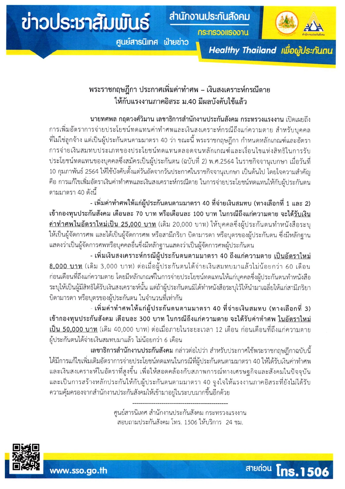 ปรับอัตราใหม่"แรงงานอิสระ ม.40"เพิ่มค่าทำศพ-เงินสงเคราะห์ฯมีผลเเล้ว