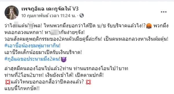 ป้าแต๋น โร่แจ้งความ หลังถูกมือดีแอบอ้างเปิดรับบริจาค ยันไม่รู้เห็น