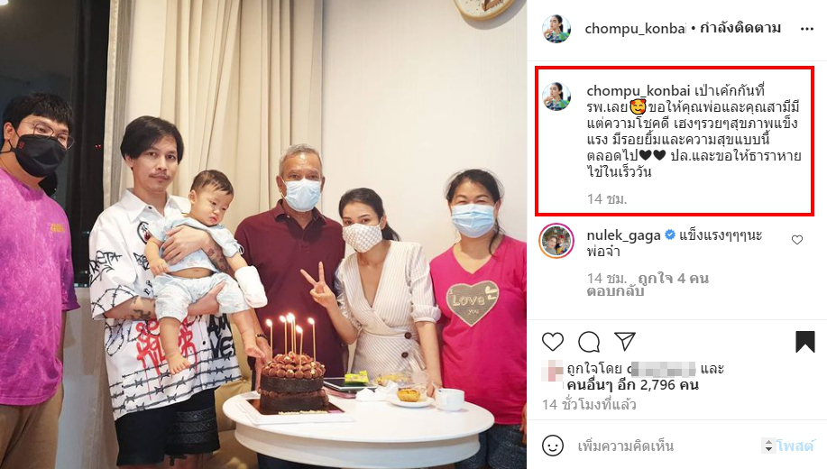 ชมพู่ ก่อนบ่าย ฉลองวันเกิดสามีที่โรงพยาบาล หลังลูกชาย น้องธารา ป่วย