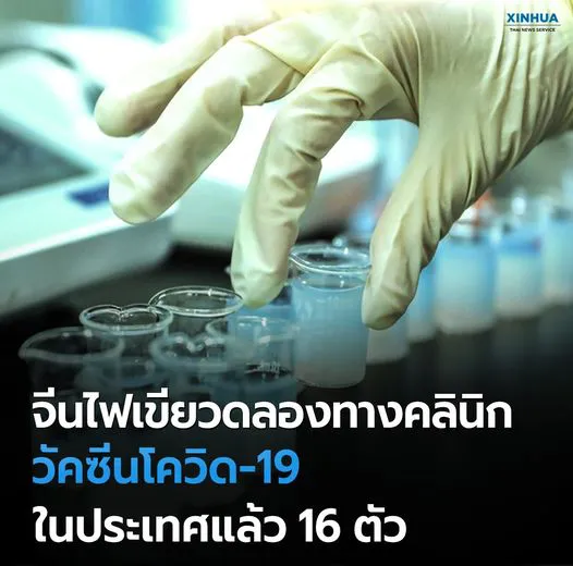 จีนไฟเขียวทดลองทางคลินิกวัคซีนโควิด-19 ในประเทศแล้ว 16 ตัว