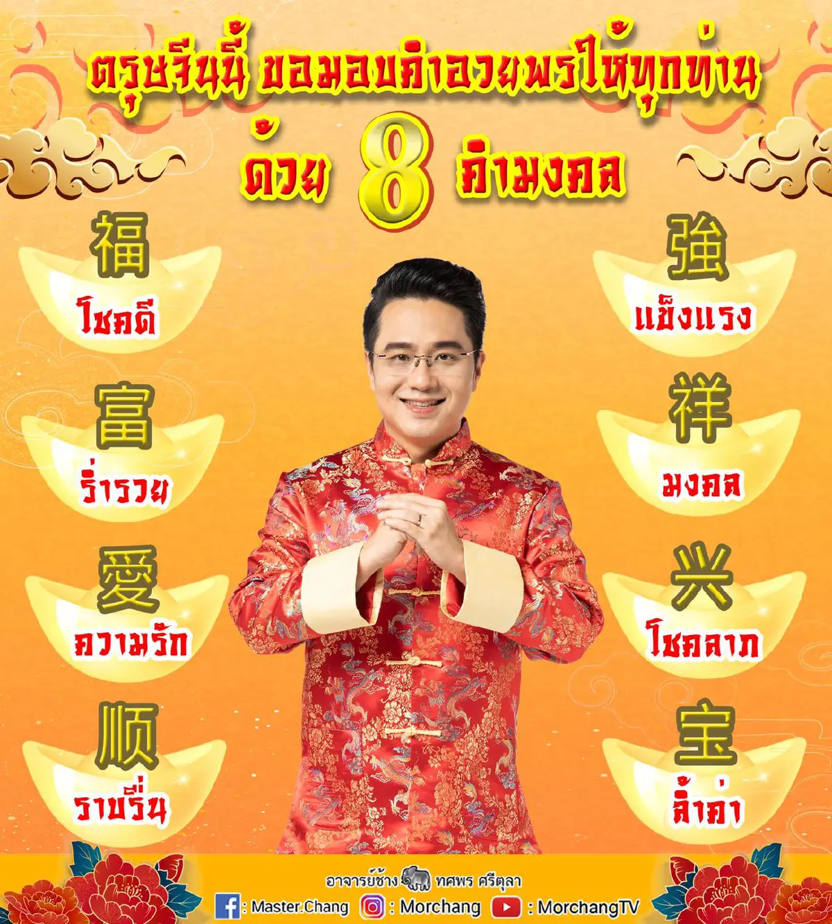 หมอช้าง ทศพร เปิดฤกษ์ไหว้เทพเจ้าโชคลาภ ไฉ่ซิงเอี้ย