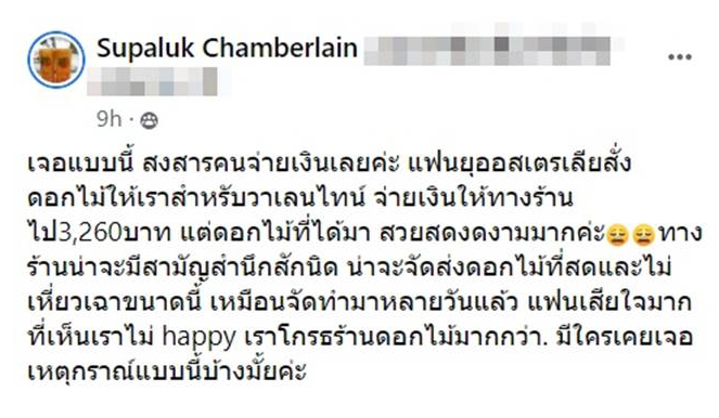 สาวโมโหร้านดอกไม้ หลังแฟนฝรั่งสั่งให้ ช่อละ 3 พันกว่า แต่ผิดแผน