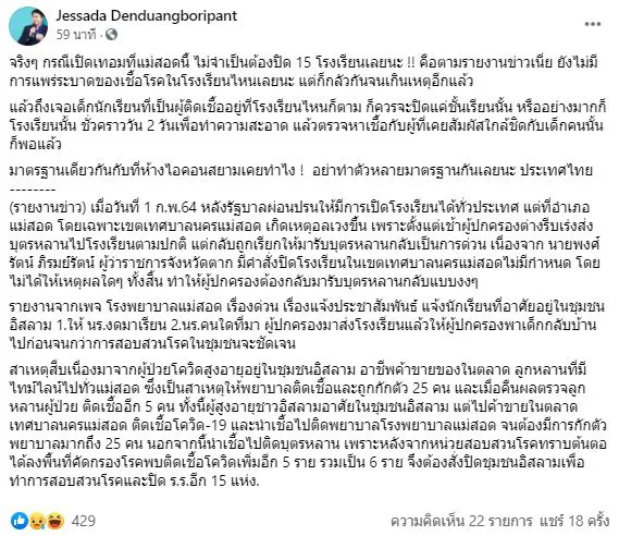 ดร.เจษฎาซัดกลัวกันจนเกินเหตุ กรณีแม่สอดสั่งปิดด่วน 15 โรงเรียน