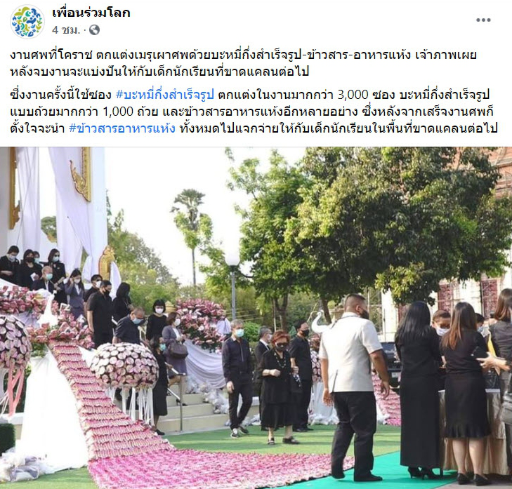 ผุดไอเดียตกแต่งเมรุ ในยุคเศรษฐกิจฝืดเคือง เจ้าภาพปันสุขด้วยข้าวสารอาหา