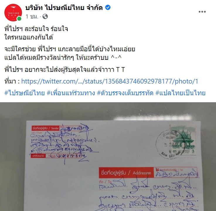 บุรุษไปรษณีย์กุมขมับ เอาจดหมายไปส่งไม่ถูก หลังเห็นลายมือจ่าหน้าซอง
