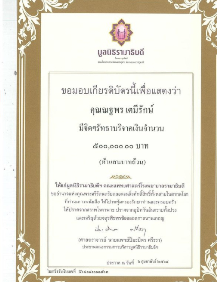 แต้ว ณฐพร บริจาคเงิน 5 แสนบาท มูลนิธิรามาธิบดี ช่วยเหลือสถานการณ์โควิด