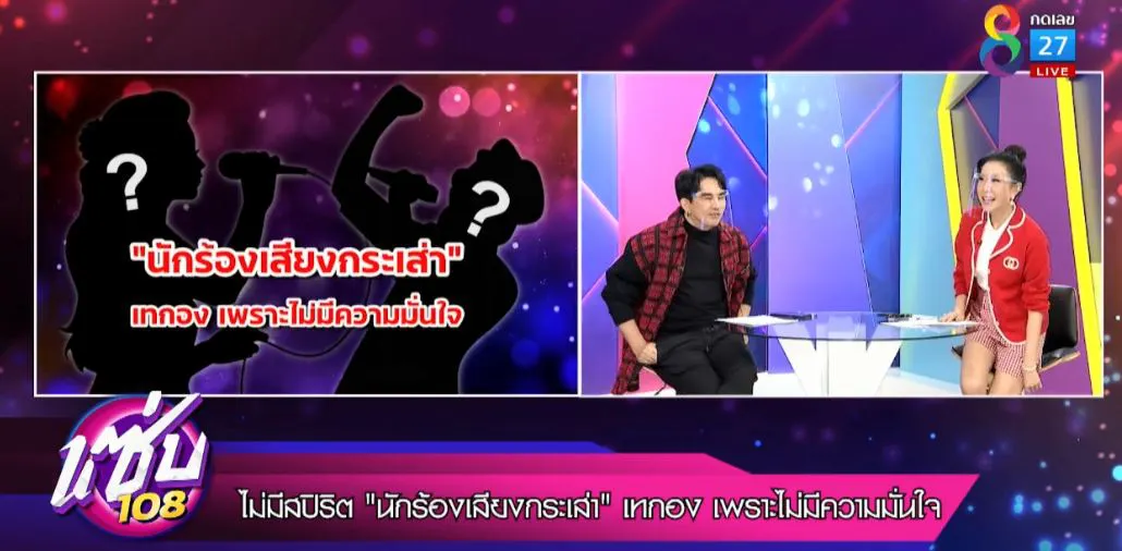 พชร์-เอิ๊ก เฉลย ข่าวลือใครกันแน่ นักร้องเสียงกระเส่าเหวี่ยงเทกอง