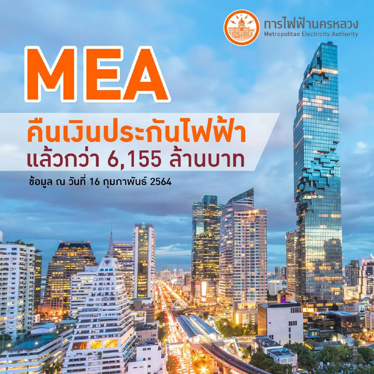 การไฟฟ้านครหลวง คืนเงินประกันไฟฟ้าแล้ว 6,155 ล้าน