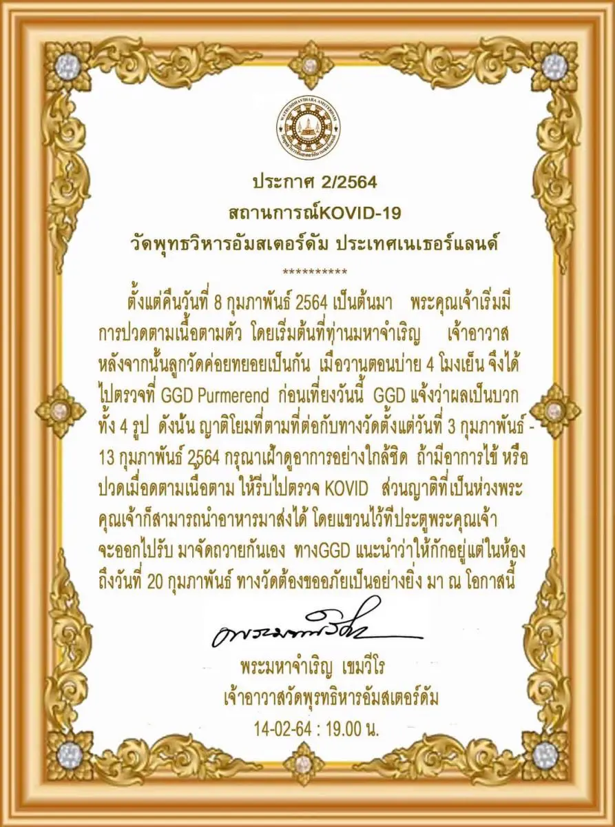 เจ้าอาวาส" วัดพุทธวิหาร อัมสเตอร์ดัม ติดเชื้อโควิด พร้อมพระลูกวัด