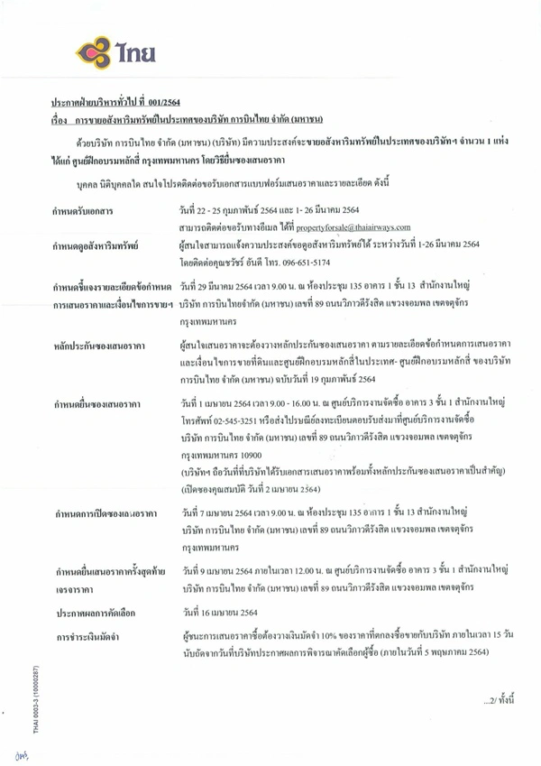 การบินไทย ประกาศขายตึก "ศูนย์ฝึกอบรมหลักสี่" หาเงินต่อชีวิตองค์กร