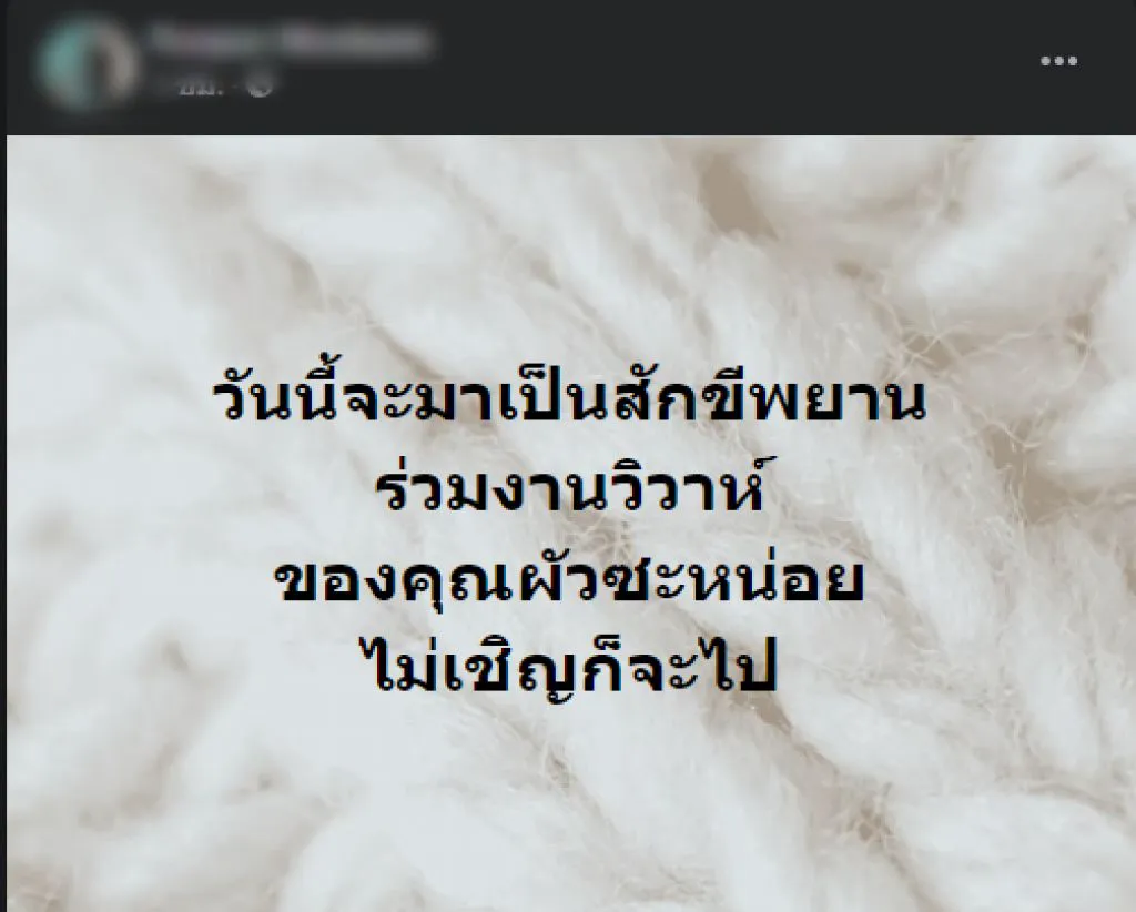เจ้าบ่าวโพสต์แล้ว หลังภรรยาหลวงใส่ชุดดำ บุกโชว์ทะเบียนสมรสกลางงานแต่ง